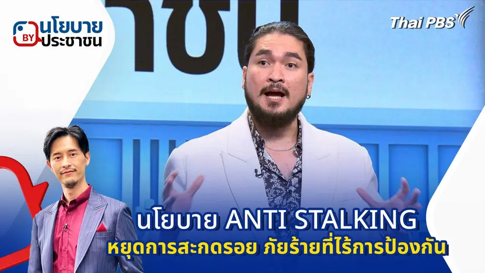 นโยบาย "ANTI STALKING หยุดการสะกดรอย ภัยร้ายที่ไร้การป้องกัน"