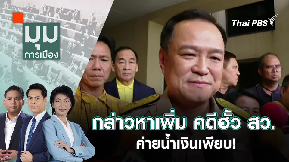 มุมการเมือง