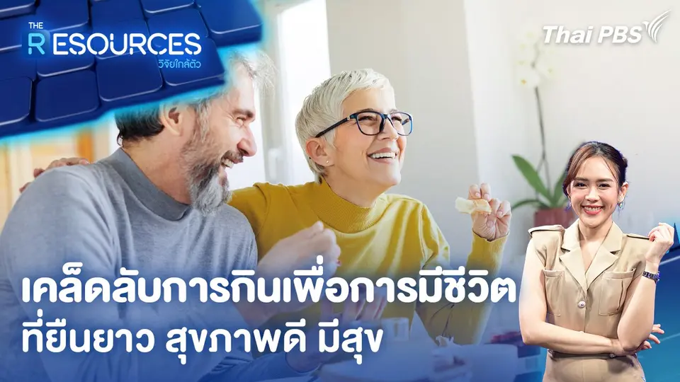 เคล็ดลับการกินเพื่อการมีชีวิตที่ยืนยาว สุขภาพดี มีสุข