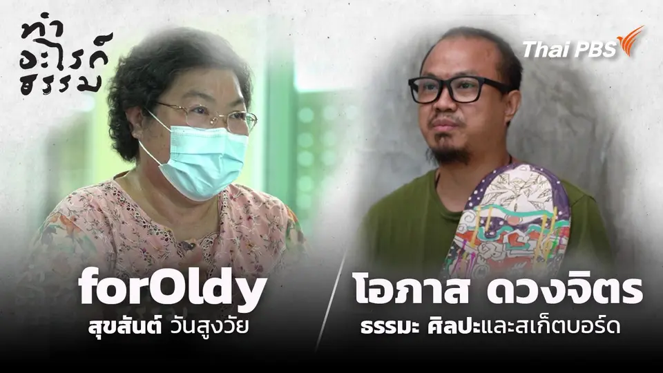 “forOldy” สุขสันต์วันสูงวัย และ “โอภาส ดวงจิตร” ธรรมะ ศิลปะ และสเก็ตบอร์ด