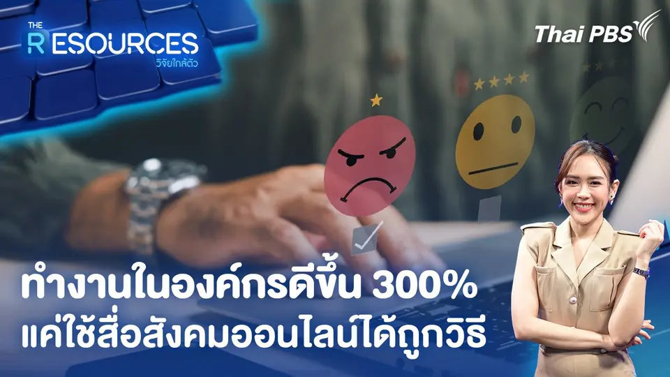 ทำงานในองค์กรดีขึ้น 300% แค่ใช้สื่อสังคมออนไลน์ได้ถูกวิธี