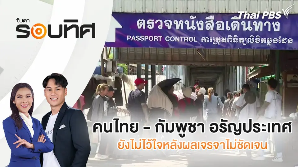 จับตารอบทิศ