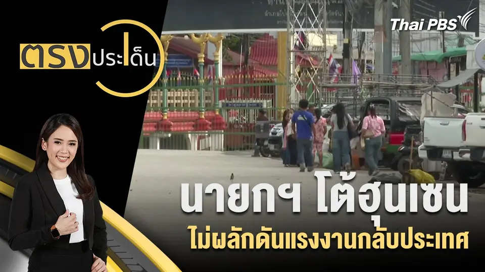 ตรงประเด็น