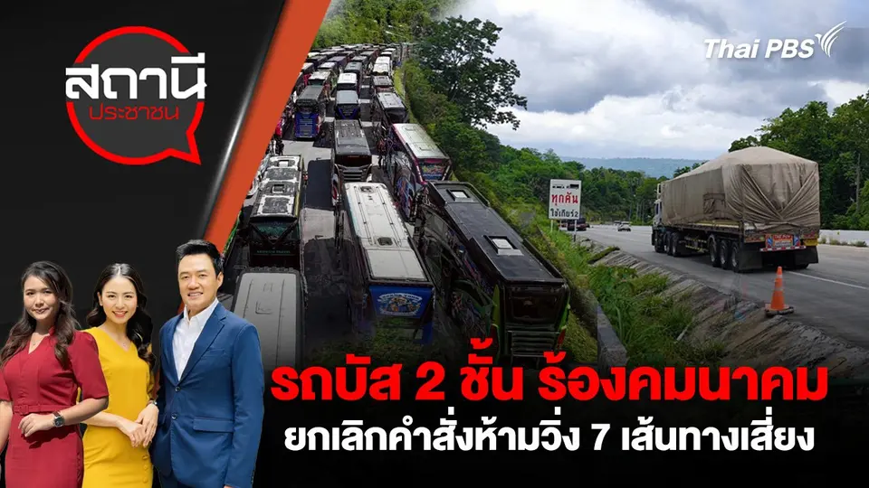 รถบัส 2 ชั้น ร้องคมนาคม ยกเลิกคำสั่งห้ามวิ่ง 7 เส้นทางเสี่ยง