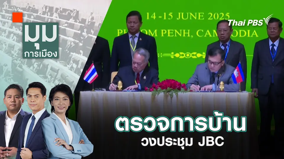 มุมการเมือง