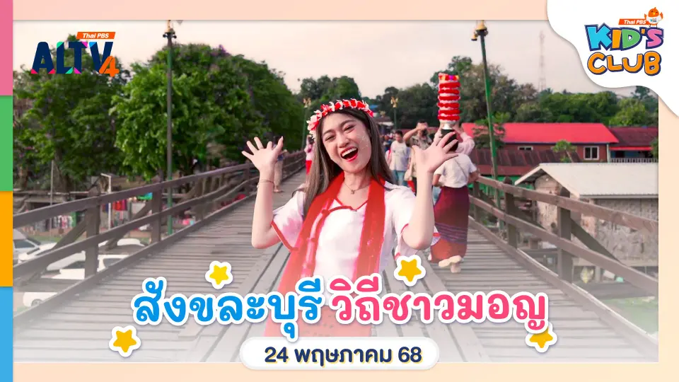 สังขละบุรี วิถีชาวมอญ | 24 พ.ค. 68