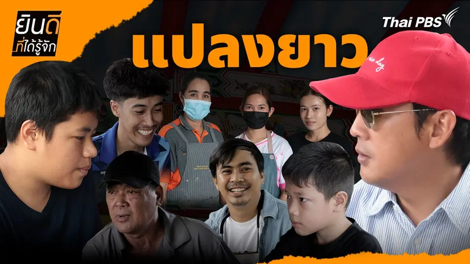 แปลงยาว