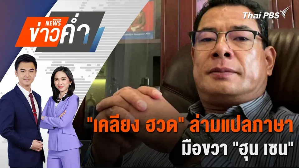 "เคลียง ฮวด" ล่ามแปลภาษา มือขวา "ฮุน เซน" | 19 มิ.ย. 68