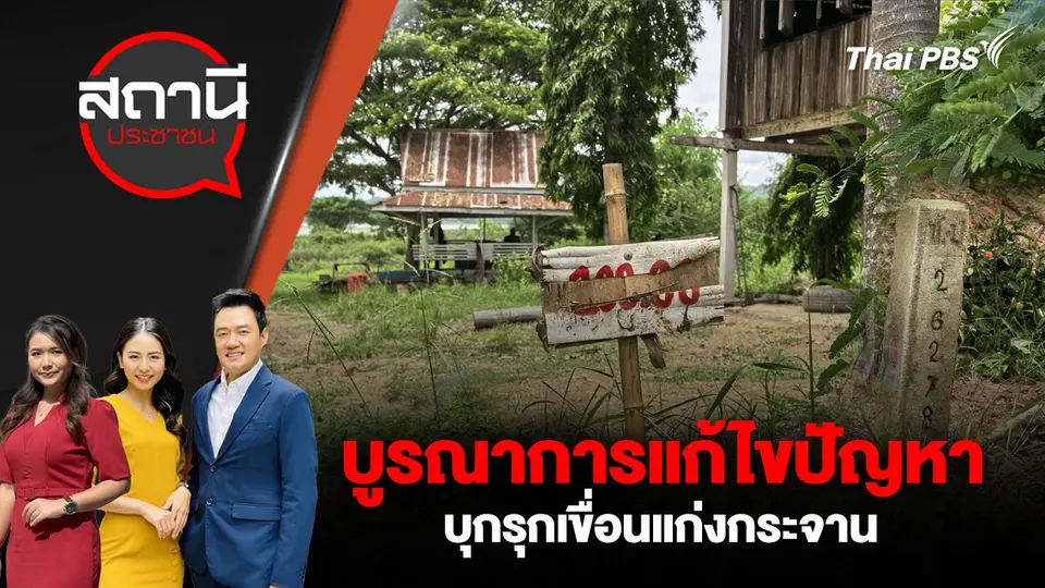 บูรณาการแก้ไขปัญหาบุกรุกเขื่อนแก่งกระจาน