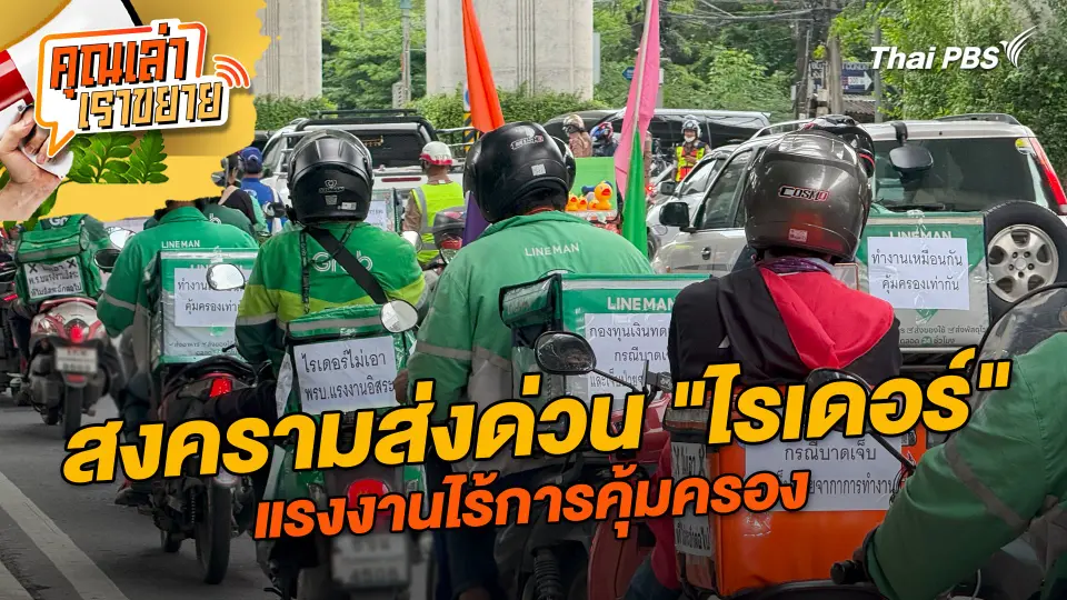 คุณเล่า เราขยาย