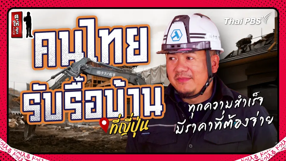 เปิดหมดเปลือกบ้านญี่ปุ่น โดยคนไทยรับรื้อบ้านในญี่ปุ่น