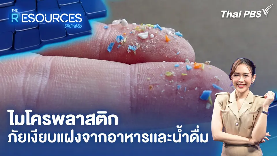 ไมโครพลาสติก ภัยเงียบแฝงจากอาหารเเละน้ำดื่ม