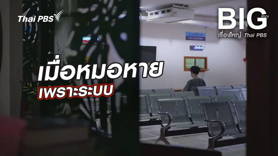 เมื่อหมอหาย เพราะระบบ