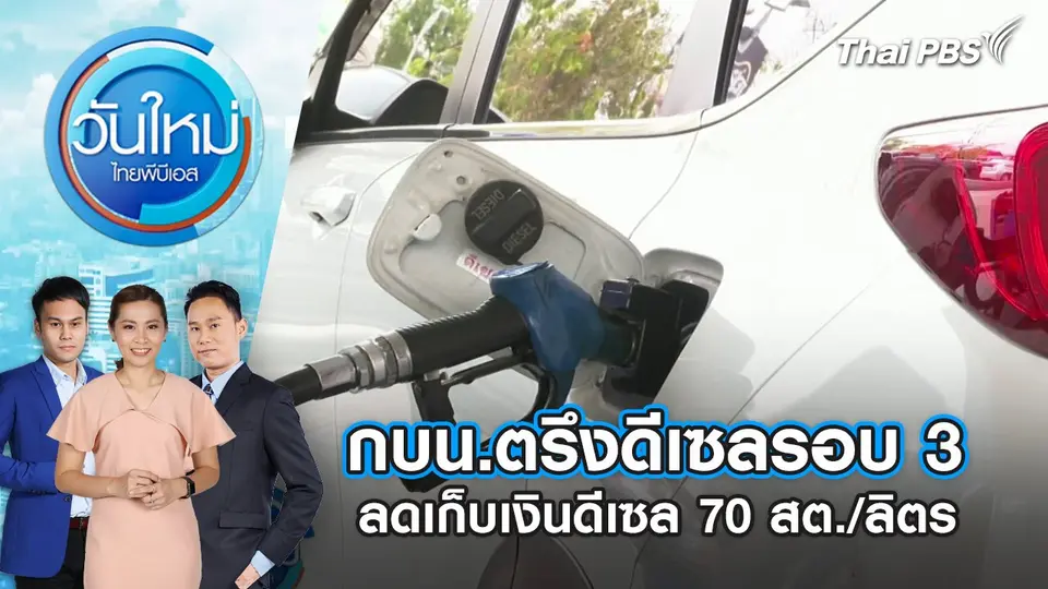 วันใหม่  ไทยพีบีเอส