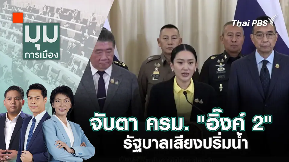 มุมการเมือง