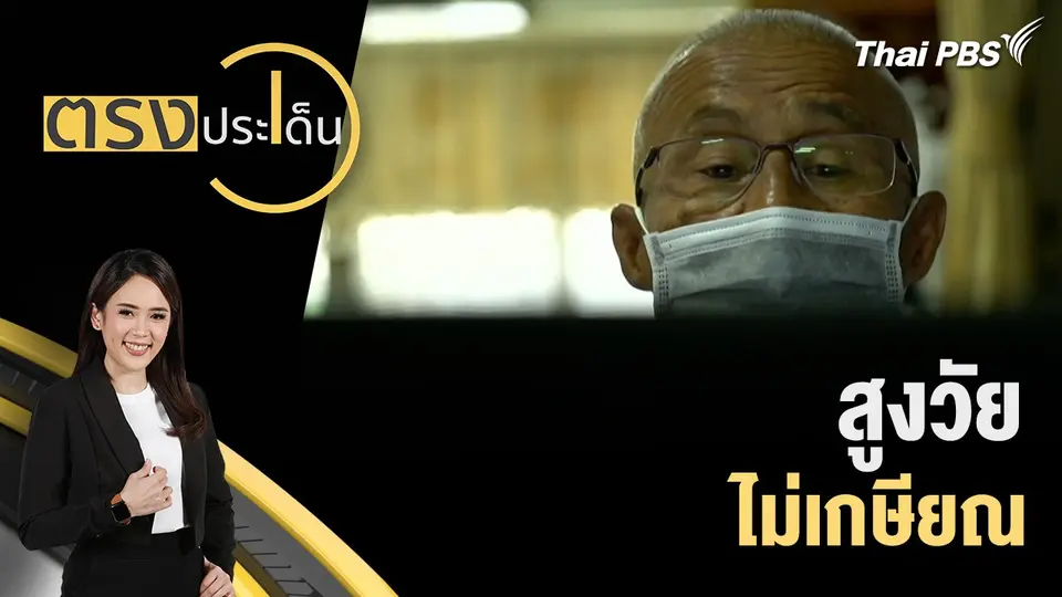 ตรงประเด็น