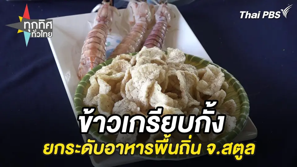 ข้าวเกรียบกั้งยกระดับอาหารพื้นถิ่น จ.สตูล