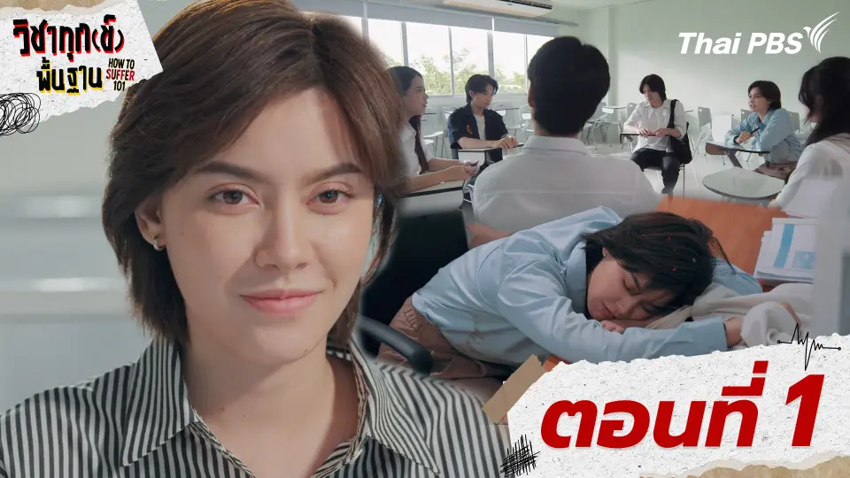 ตอนที่ 1