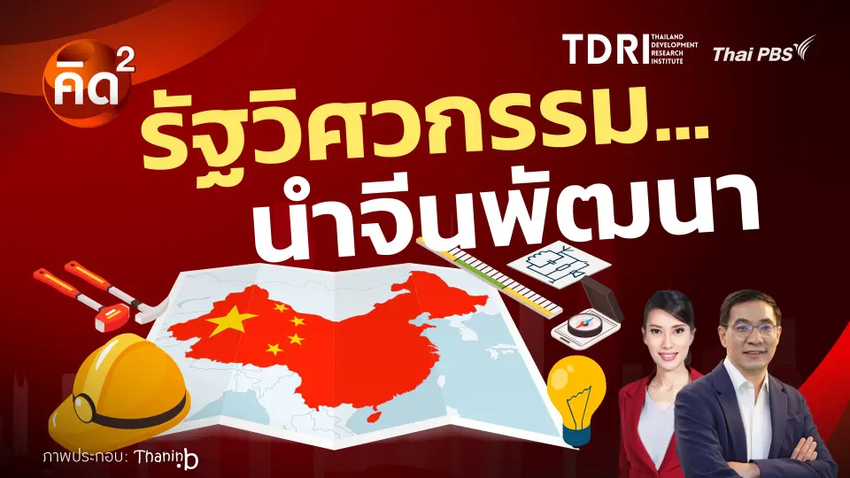 รัฐวิศวกรรม นำจีนพัฒนา