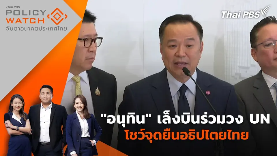 POLICY WATCH จับตาอนาคตประเทศไทย