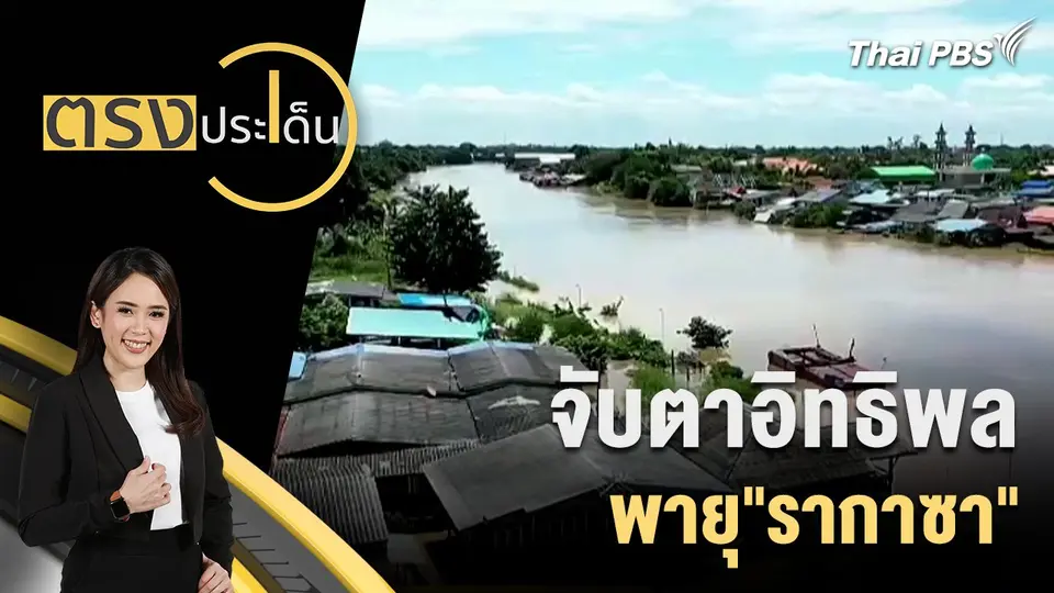 ตรงประเด็น