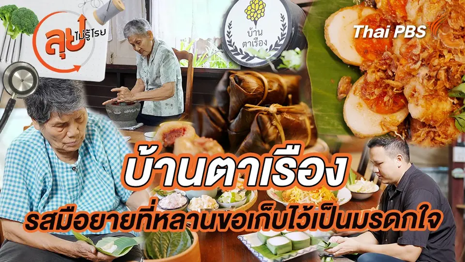 บ้านตาเรือง รสมือยายที่หลานขอเก็บไว้เป็นมรดกใจ