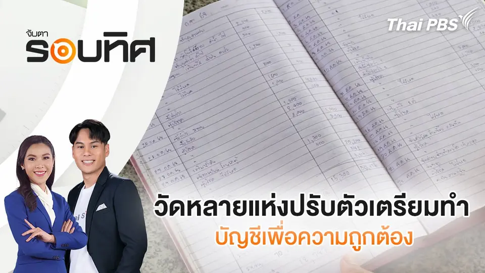 จับตารอบทิศ