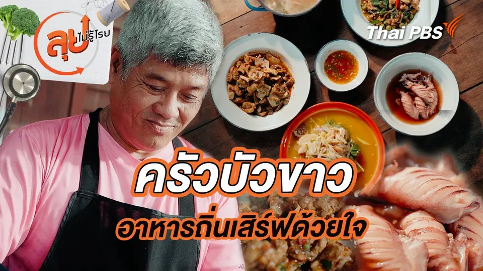 “ครัวบัวขาว” อาหารถิ่นเสิร์ฟด้วยใจ