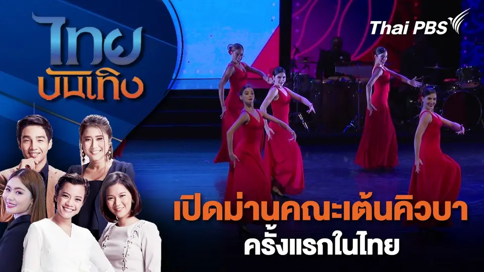ไทยบันเทิง