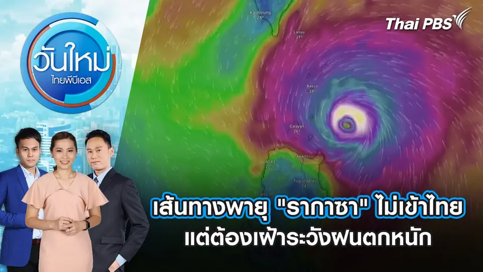 วันใหม่  ไทยพีบีเอส