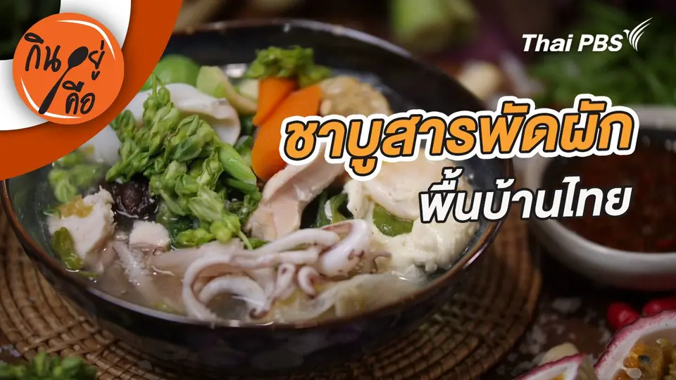 ชาบูสารพัดผักพื้นบ้านไทย