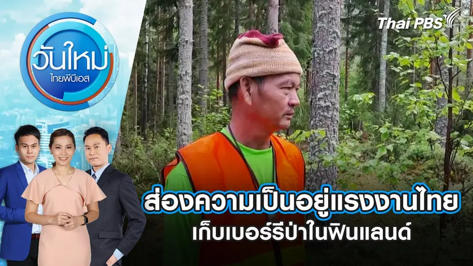 วันใหม่  ไทยพีบีเอส