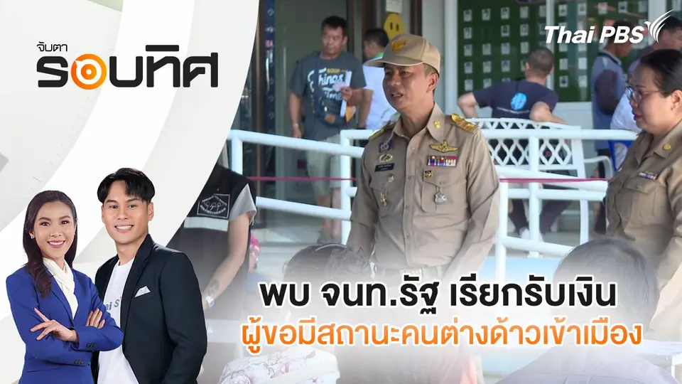 จับตารอบทิศ