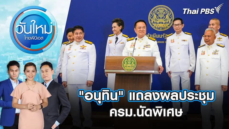วันใหม่  ไทยพีบีเอส