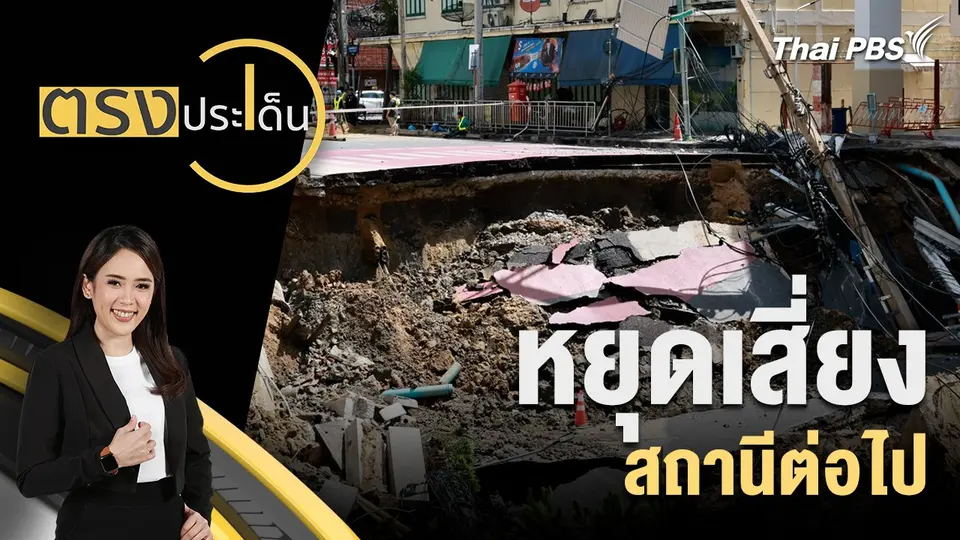 ตรงประเด็น