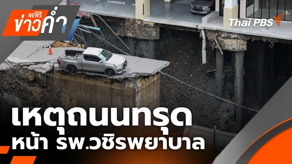 เหตุถนนทรุดหน้า รพ.วชิรพยาบาล | 24 ก.ย. 68