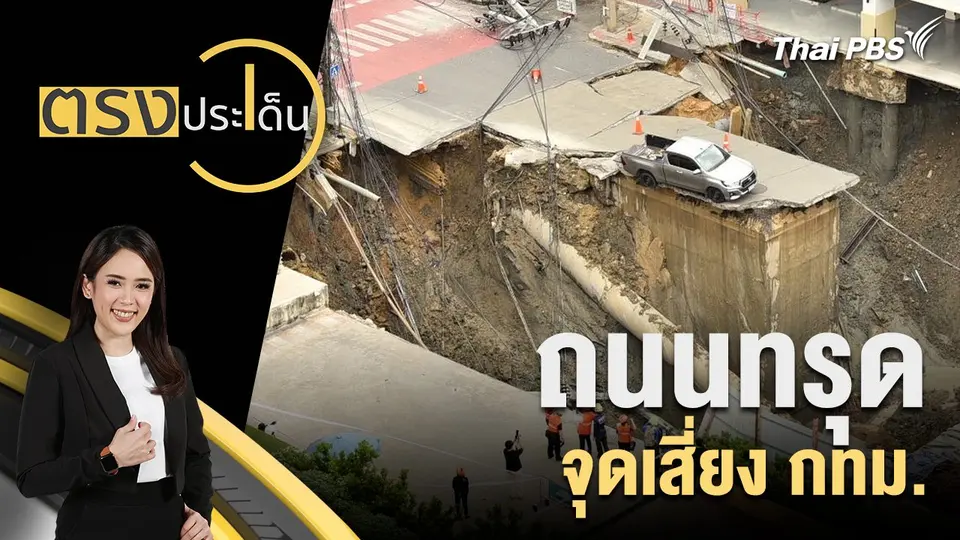 ตรงประเด็น