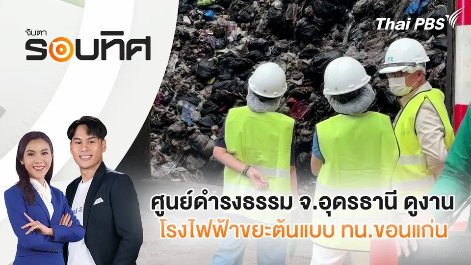 จับตารอบทิศ