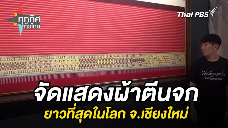 ทุกทิศทั่วไทย