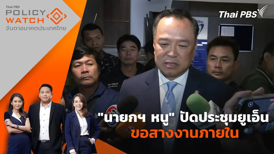 POLICY WATCH จับตาอนาคตประเทศไทย