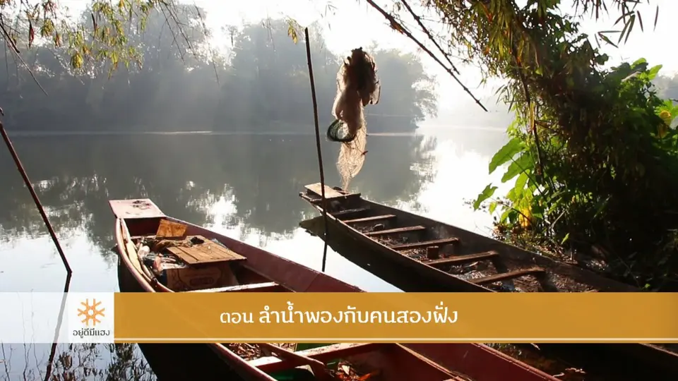 ลำน้ำพองกับคนสองฝั่ง​
