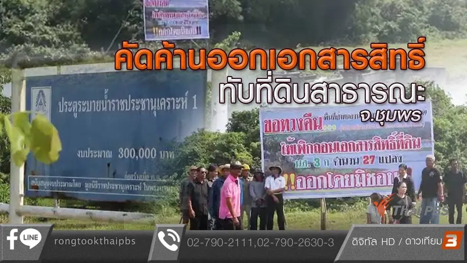 คัดค้านออกเอกสารสิทธิ์ทับที่ดินสาธารณะ จ.ชุมพร