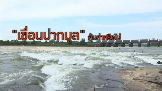 "เขื่อนปากมูล "คุ้มค่าหรือไม่