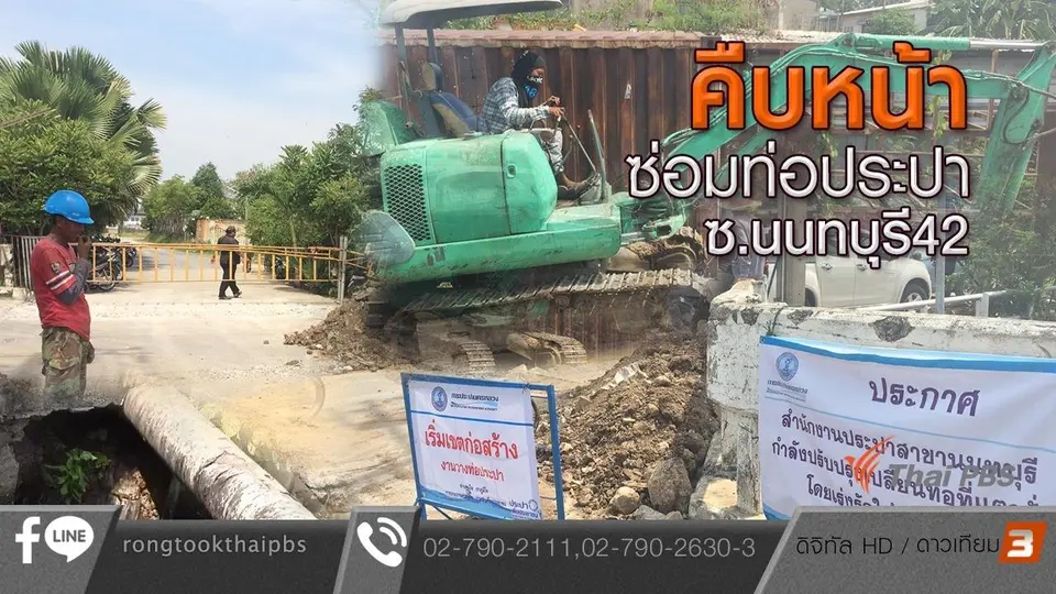 คืบหน้าซ่อมท่อประปา ซ.นนทบุรี 42