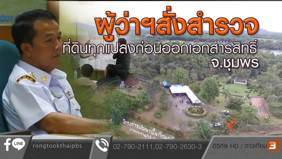 ผู้ว่าฯสั่งสำรวจที่ดินทุกแปลงก่อนออกเอกสารสิทธิ์ จ.ชุมพร
