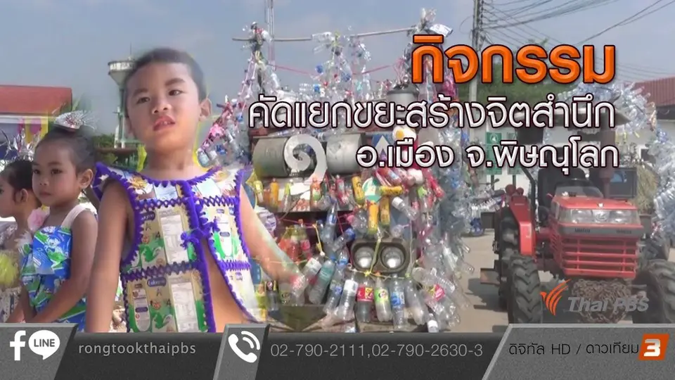 กิจกรรมคักแยกขยะสร้างจิตสำนัก อ.เมือง จ.พิษณุโลก