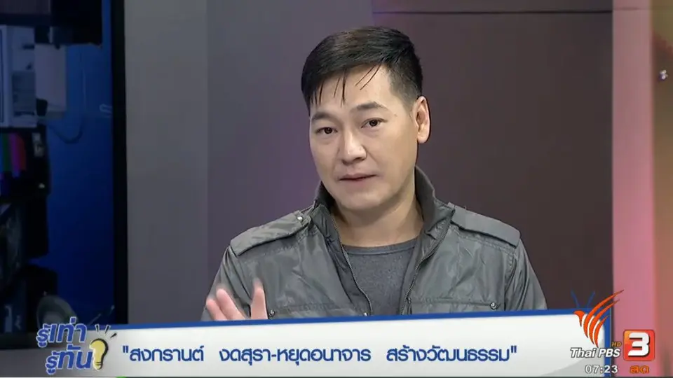 สงกรานต์งดสุรา หยุดอนาจาร สร้างวัฒนธรรมไทย