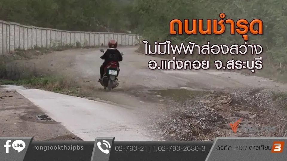 ถนนชำรุด ไม่มีไฟฟ้าส่องสว่าง อ.แก่งคอย จ.สระบุรี