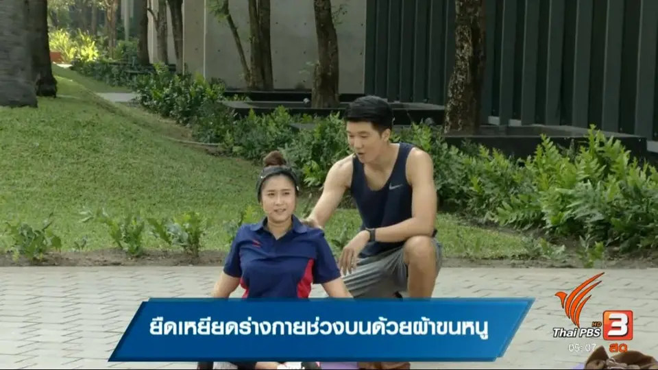 ยืดเหยียดร่างกายช่วงบนด้วยผ้าขนหนู