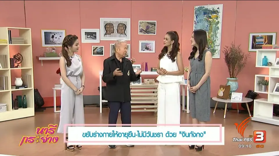​ขยับร่างกายให้อายุยืน-ไม่มีวันชรา ด้วย..."จินกังกง"